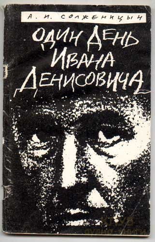Один день Ивана Денисовича - А. И. Солженицын