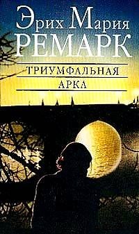 Триумфальная арка - Эрих Мария Ремарк