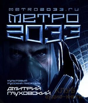 Метро 2033 - Дмитрий Глуховский