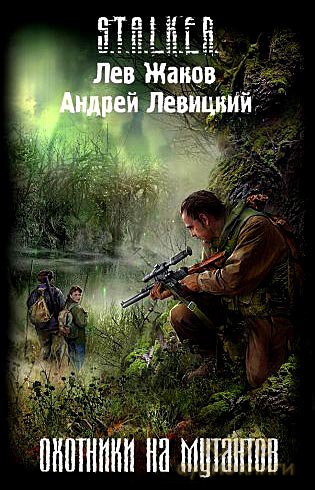 Охотники на мутантов - Андрей Левицкий, Лев Жаков