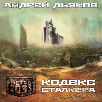 скачать бесплатно аудиокнигу Кодекс Сталкера - Андрей Дьяков